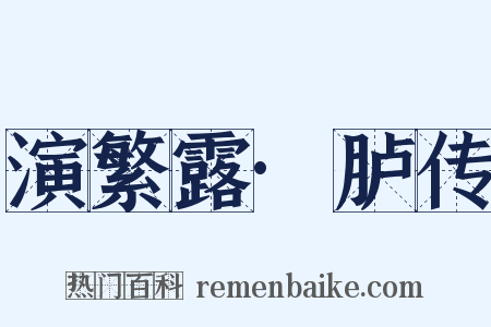 演繁露·胪传是什么意思的图片